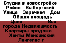 Студия в новостройке › Район ­ Выборгский › Улица ­ Заречная › Дом ­ 2 › Общая площадь ­ 28 › Цена ­ 2 000 000 - Все города Недвижимость » Квартиры продажа   . Ханты-Мансийский,Лангепас г.